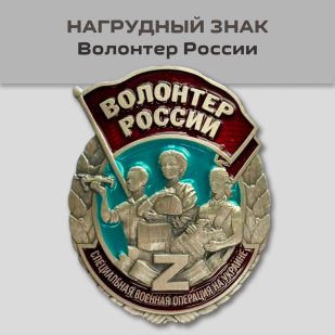 Знак "Волонтер России"