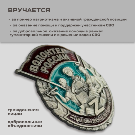 Знак "Волонтер России"