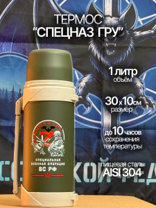 Термос ZOV с ручкой "Спецназ ГРУ".