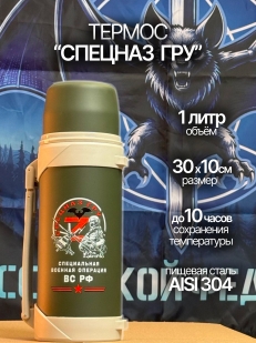 Термос с ручкой "Спецназ ГРУ"