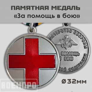 Муляж.Медаль "За помощь в бою" МО РФ