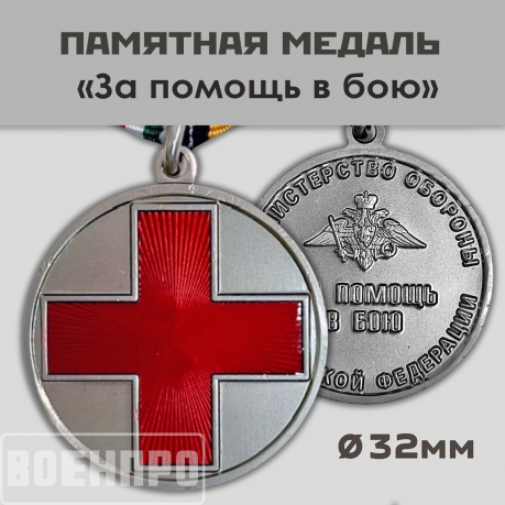 Муляж.Медаль "За помощь в бою" МО РФ