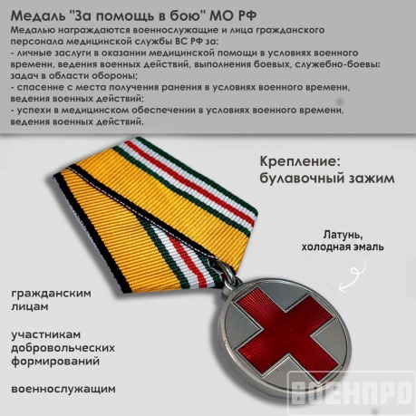 Муляж.Медаль "За помощь в бою" МО РФ