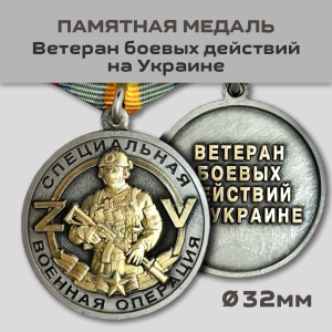 Медаль "Ветеран боевых действий на Украине"
