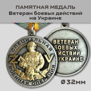 Медаль "Ветеран боевых действий"