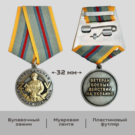 Медаль "Ветеран боевых действий"