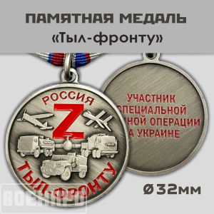 Медаль "Тыл-фронту"