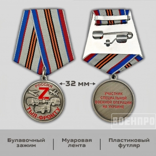 Медаль "Тыл-фронту"