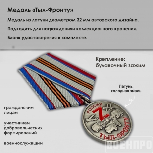 Медаль "Тыл-фронту"