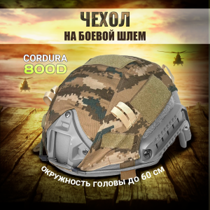 Кавер на боевой шлем (Digital Desert)*