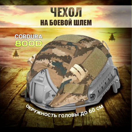 Кавер на боевой шлем (Digital Desert)* Кавер на боевой шлем (Digital Desert)*