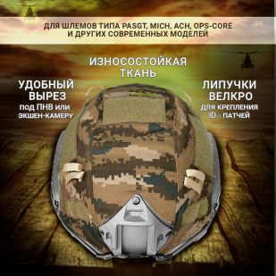 Кавер на боевой шлем (Digital Desert)*