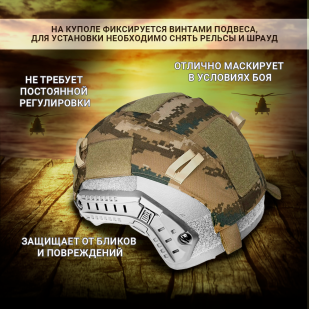 Кавер на боевой шлем (Digital Desert)*