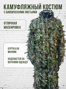 Камуфляжный костюм снайпера и разведчика с бионическими листьями