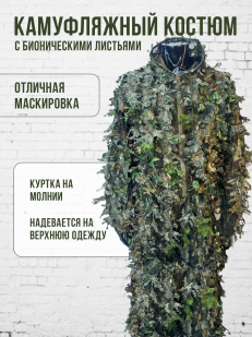 Камуфляжный костюм снайпера и разведчика с бионическими листьями