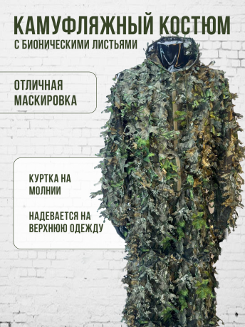 Камуфляжный костюм снайпера и разведчика с бионическими листьями Камуфляжный костюм снайпера и разведчика с бионическими листьями