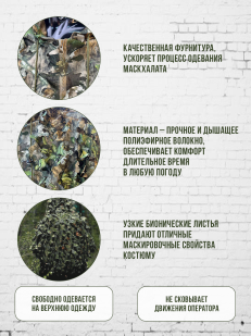 Камуфляжный костюм снайпера и разведчика с бионическими листьями