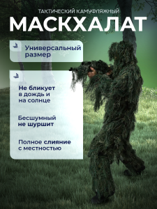 Тактический камуфляжный маскхалат разведчиков и снайперов СВО