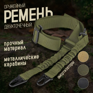 Оружейный ремень-двухточечник с амортизаторами (олива)