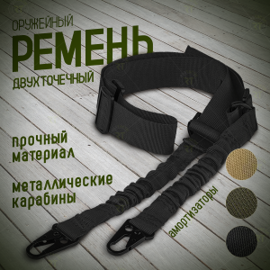 Тактический 2-точечный ремень (слинг) для оружия с амортизаторами (черный)