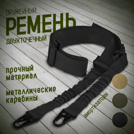 Тактический 2-точечный ремень (слинг) для оружия с амортизаторами (черный)