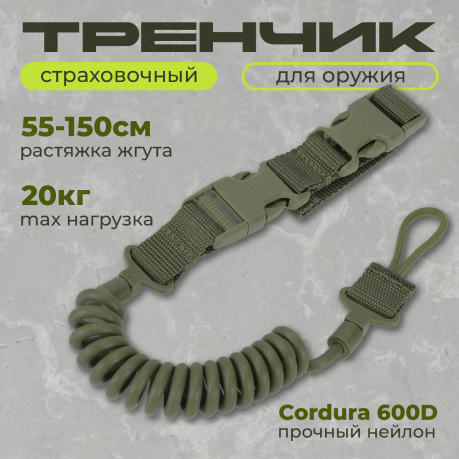 Эластичный страховочный тренчик для оружия (олива) Эластичный страховочный тренчик для оружия (олива)
