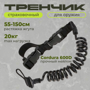 Пистолетный эластичный страховочный шнур с карабином (черный)