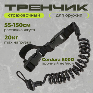 Пистолетный эластичный страховочный шнур с карабином (черный)