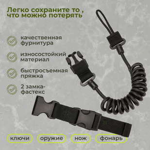 Пистолетный эластичный страховочный шнур с карабином (черный)