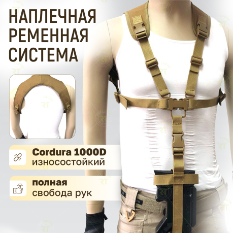 Наплечная ременная система для оружия (койот) Наплечная ременная система для оружия (койот)
