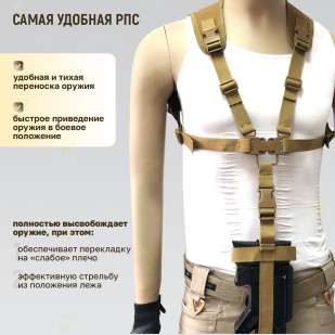 Наплечная ременная система для оружия (койот)