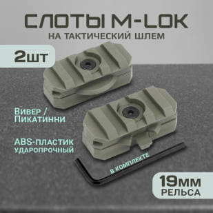 Планка Пикатинни на тактический шлем (3 слота, олива), 2 шт