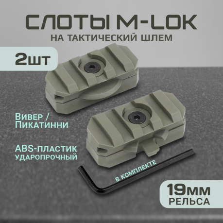 Планка Пикатинни на тактический шлем (3 слота, олива), 2 шт Планка Пикатинни на тактический шлем (3 слота, олива), 2 шт