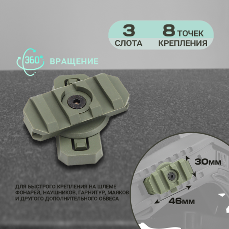 Планка Пикатинни на тактический шлем (3 слота, олива), 2 шт Планка Пикатинни на тактический шлем (3 слота, олива), 2 шт