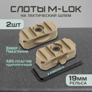 Адаптер Пикатинни/Вивер на шлем для снаряжения (3 слота, песок), 2 шт