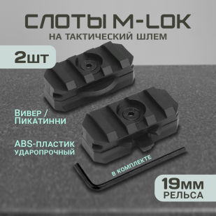 Слоты M-Lok на 3 шага Пикатинни для тактического шлема (черный), 2 шт