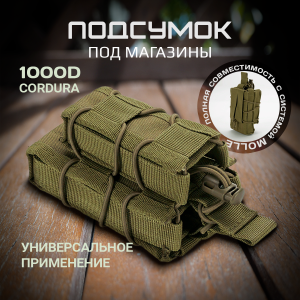 Тактический подсумок для магазинов (олива)