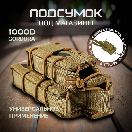 Утилитарный подсумок на 2 магазина (мультикам) Утилитарный подсумок на 2 магазина (мультикам)