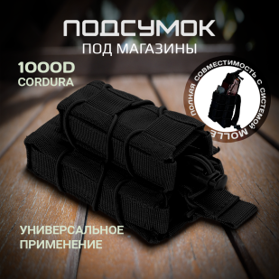 Армейский подсумок под магазины (черный)
