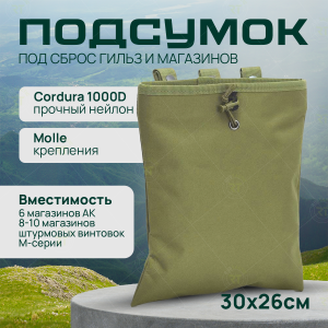 Подсумок для сброса магазинов 29,5х24,5см (олива)