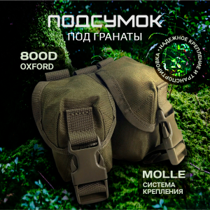 Армейский двойной подсумок для гранат (олива)