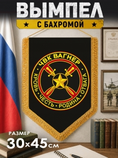 Памятный двусторонний вымпел с эмблемой ЧВК "Вагнер"