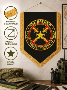 Памятный двусторонний вымпел с эмблемой ЧВК "Вагнер"