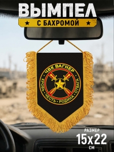Сувенирный двусторонний вымпел с эмблемой ЧВК "Вагнер"