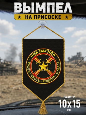 Автомобильный двусторонний вымпел с эмблемой ЧВК "Вагнер" Автомобильный двусторонний вымпел с эмблемой ЧВК "Вагнер"