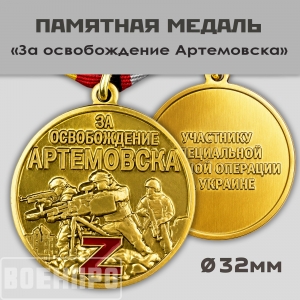 Медаль "За освобождение Артемовска"
