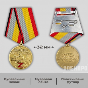 Медаль "За освобождение Артемовска"