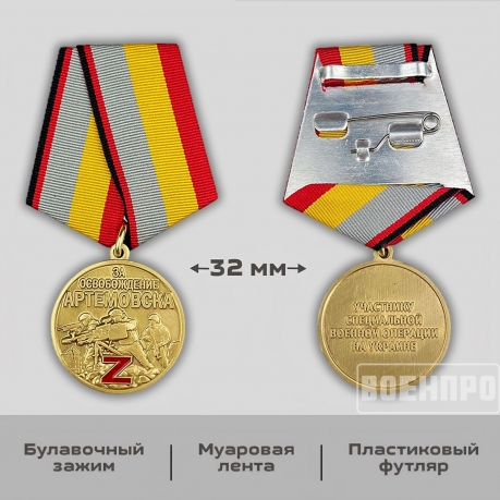 Медаль "За освобождение Артемовска"