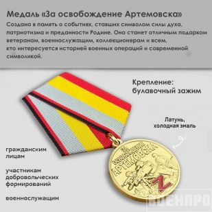 Медаль "За освобождение Артемовска"