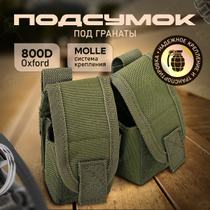 Двойной подсумок для гранат (олива)